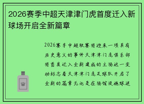 2026赛季中超天津津门虎首度迁入新球场开启全新篇章