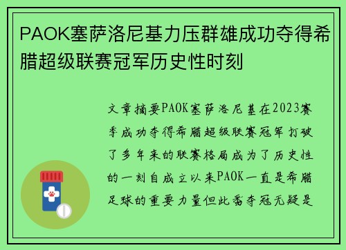 PAOK塞萨洛尼基力压群雄成功夺得希腊超级联赛冠军历史性时刻 PAOK塞萨洛尼基力压群雄成功夺得希腊超级联赛冠军历史性时刻