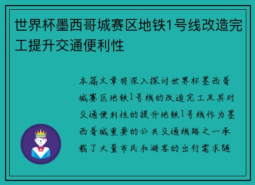 世界杯墨西哥城赛区地铁1号线改造完工提升交通便利性 世界杯墨西哥城赛区地铁1号线改造完工提升交通便利性