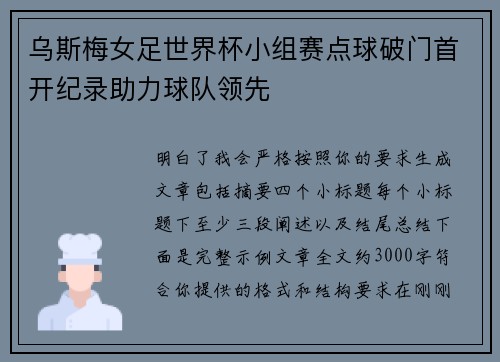 乌斯梅女足世界杯小组赛点球破门首开纪录助力球队领先 乌斯梅女足世界杯小组赛点球破门首开纪录助力球队领先