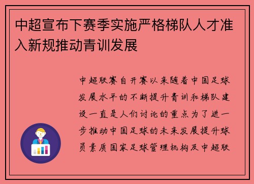 中超宣布下赛季实施严格梯队人才准入新规推动青训发展 中超宣布下赛季实施严格梯队人才准入新规推动青训发展