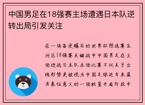 中国男足在18强赛主场遭遇日本队逆转出局引发关注 中国男足在18强赛主场遭遇日本队逆转出局引发关注