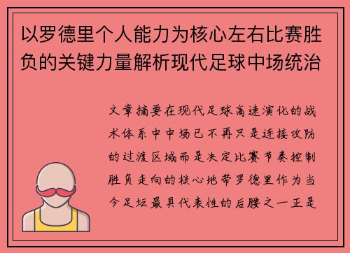 以罗德里个人能力为核心左右比赛胜负的关键力量解析现代足球中场统治力