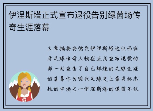 伊涅斯塔正式宣布退役告别绿茵场传奇生涯落幕