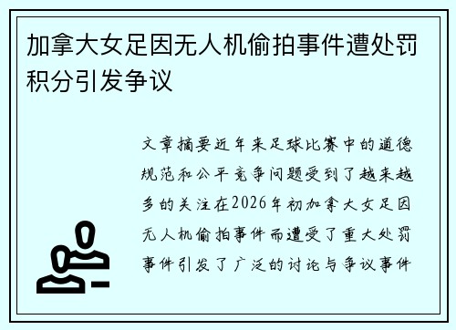 加拿大女足因无人机偷拍事件遭处罚积分引发争议