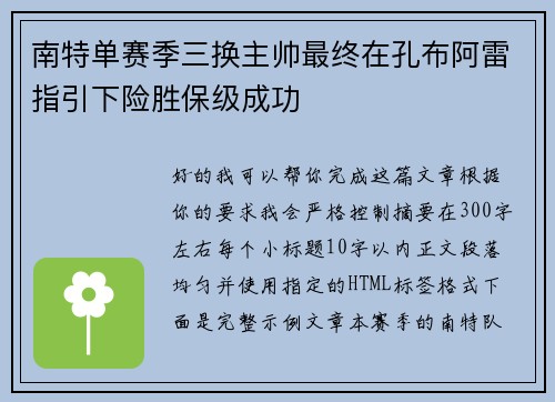 南特单赛季三换主帅最终在孔布阿雷指引下险胜保级成功