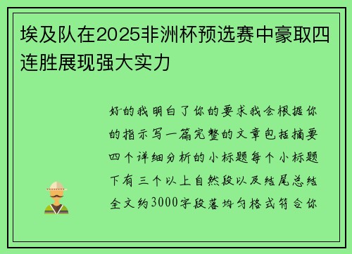 埃及队在2025非洲杯预选赛中豪取四连胜展现强大实力