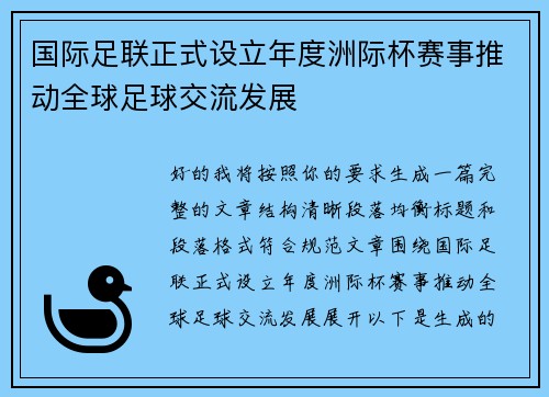 国际足联正式设立年度洲际杯赛事推动全球足球交流发展 国际足联正式设立年度洲际杯赛事推动全球足球交流发展