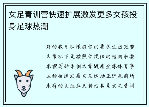 女足青训营快速扩展激发更多女孩投身足球热潮