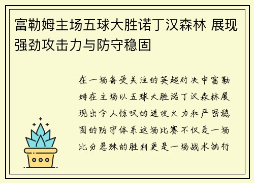 富勒姆主场五球大胜诺丁汉森林 展现强劲攻击力与防守稳固