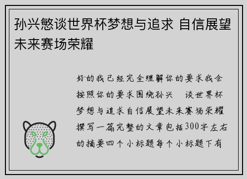 孙兴慜谈世界杯梦想与追求 自信展望未来赛场荣耀