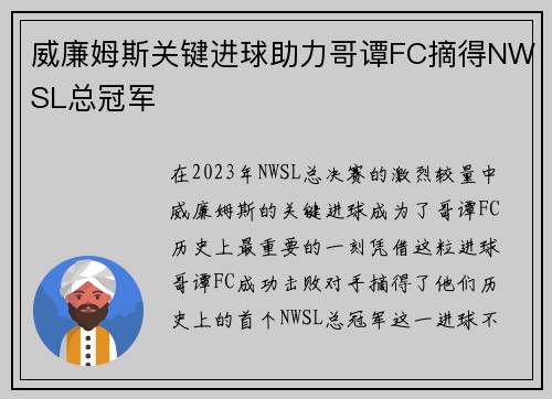 威廉姆斯关键进球助力哥谭FC摘得NWSL总冠军 威廉姆斯关键进球助力哥谭FC摘得NWSL总冠军