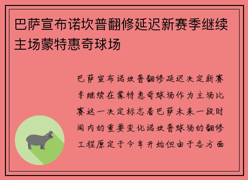 巴萨宣布诺坎普翻修延迟新赛季继续主场蒙特惠奇球场