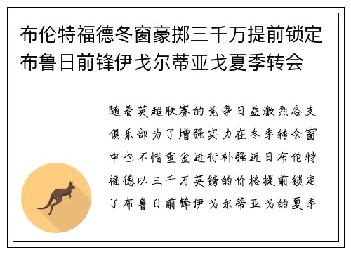 布伦特福德冬窗豪掷三千万提前锁定布鲁日前锋伊戈尔蒂亚戈夏季转会