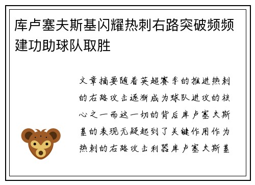 库卢塞夫斯基闪耀热刺右路突破频频建功助球队取胜