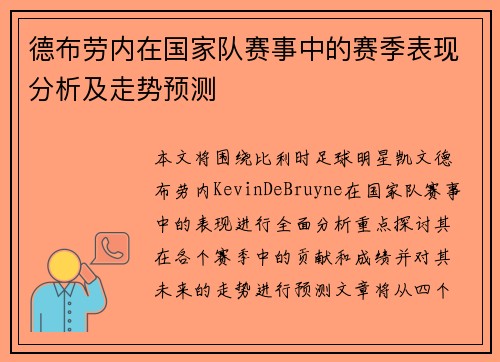 德布劳内在国家队赛事中的赛季表现分析及走势预测 德布劳内在国家队赛事中的赛季表现分析及走势预测