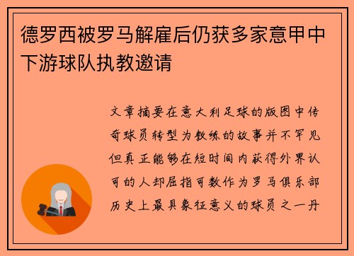 德罗西被罗马解雇后仍获多家意甲中下游球队执教邀请