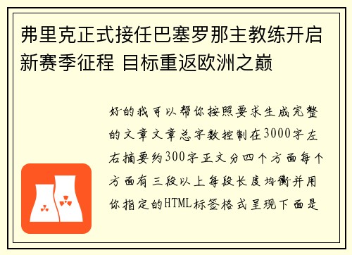 弗里克正式接任巴塞罗那主教练开启新赛季征程 目标重返欧洲之巅 弗里克正式接任巴塞罗那主教练开启新赛季征程 目标重返欧洲之巅