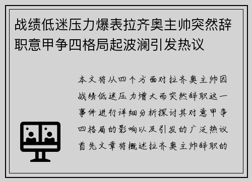 战绩低迷压力爆表拉齐奥主帅突然辞职意甲争四格局起波澜引发热议