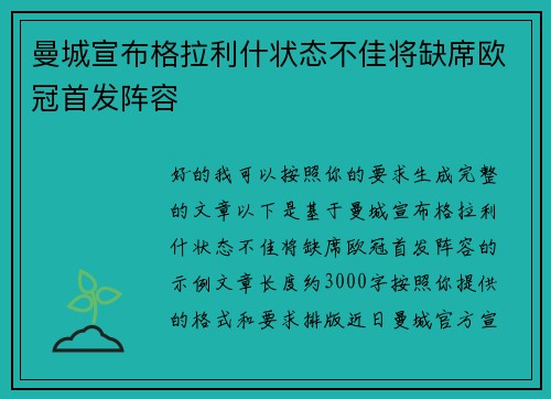 曼城宣布格拉利什状态不佳将缺席欧冠首发阵容
