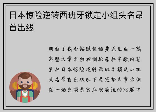 日本惊险逆转西班牙锁定小组头名昂首出线