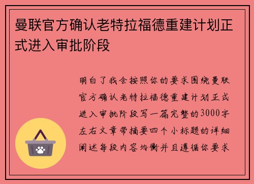 曼联官方确认老特拉福德重建计划正式进入审批阶段 曼联官方确认老特拉福德重建计划正式进入审批阶段