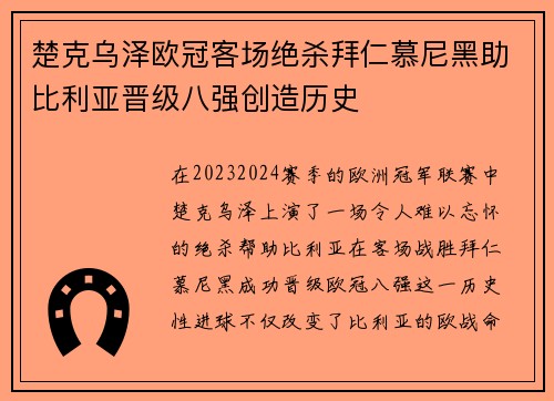 楚克乌泽欧冠客场绝杀拜仁慕尼黑助比利亚晋级八强创造历史