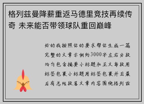 格列兹曼降薪重返马德里竞技再续传奇 未来能否带领球队重回巅峰 格列兹曼降薪重返马德里竞技再续传奇 未来能否带领球队重回巅峰