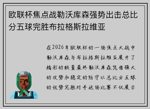 欧联杯焦点战勒沃库森强势出击总比分五球完胜布拉格斯拉维亚